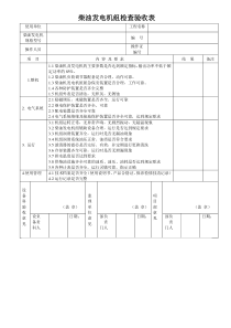 各类机械设备检查验收表