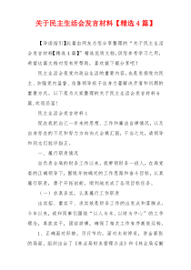 关于民主生活会发言材料【精选4篇】