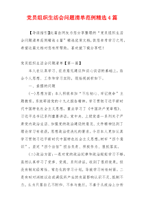 党员组织生活会问题清单范例精选4篇