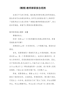 (精推)教师辞职报告范例