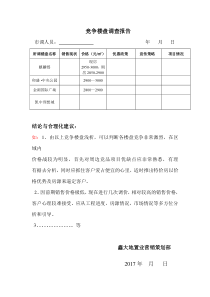 竞品楼盘调查报告(模版)