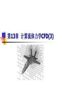 第13章-计算流体力学CFD(3)