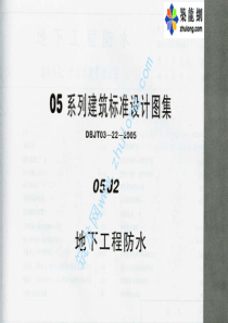 05系列内蒙古建筑标准设计图集05J2地下工程防水p