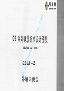 05系列内蒙古建筑标准设计图集05J3-2外墙内保温p