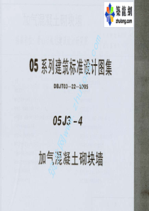 05系列内蒙古建筑标准设计图集05J3-4加气混凝土砌块墙p