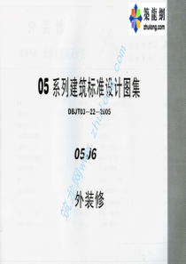 05系列内蒙古建筑标准设计图集05J6外装修p