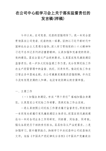 在公司中心组学习会上关于落实监督责任的发言稿(样稿)