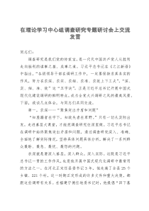 在理论学习中心组调查研究专题研讨会上交流发言