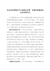 农业农村局局长中心组研讨发言：多措并举推进农业农村现代化