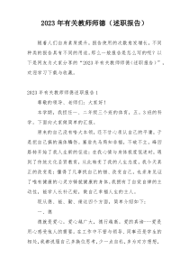 2023年有关教师师德（述职报告）