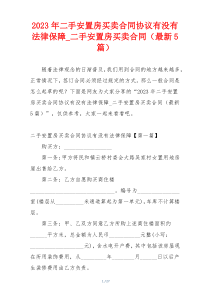 2023年二手安置房买卖合同协议有没有法律保障_二手安置房买卖合同（最新5篇）