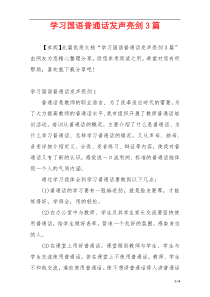 学习国语普通话发声亮剑3篇