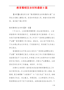 教育整顿发言材料最新8篇