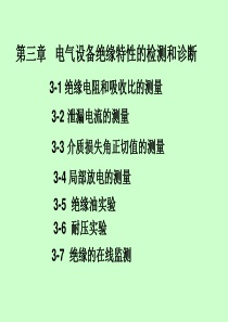 第三章电气绝缘的检测与诊断