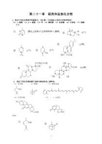 第二十一章--萜类和甾族化合物练习及答案