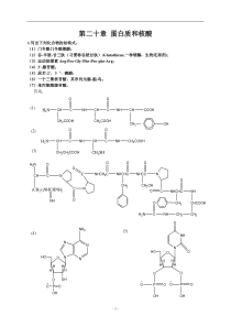 第二十章-蛋白质和核酸练习及答案