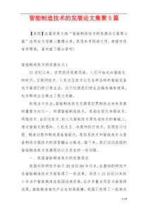 智能制造技术的发展论文集聚5篇