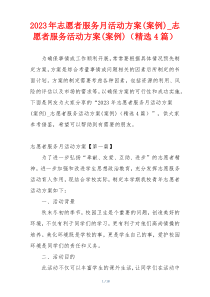 2023年志愿者服务月活动方案(案例)_志愿者服务活动方案(案例)（精选4篇）