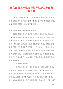 党支部在发挥政治功能和组织力方面集聚3篇