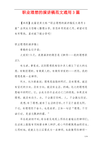 职业理想的演讲稿范文通用3篇