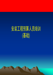 预算员培训教程