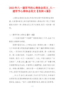 2023年八一建军节的心得体会范文_八一建军节心得体会范文【范例4篇】