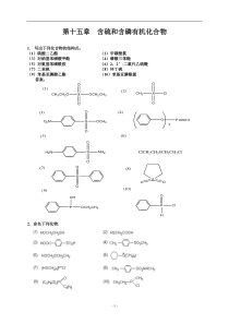 第十五章--含硫和含磷有机化合物练习及答案