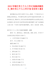 2023年银行员工个人工作计划演讲稿范文_银行员工个人工作计划【实用5篇】