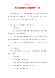 教学资源教案 样例精编4篇