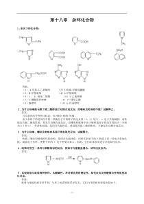 第十八章--杂环化合物练习及答案