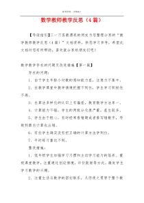 数学教师教学反思（4篇）