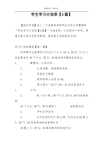 学生学习计划表【4篇】