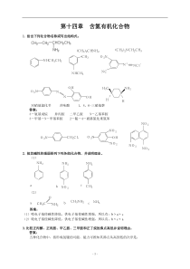 第十四章--含氮有机化合物练习及答案