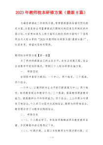 2023年教师校本研修方案（最新8篇）