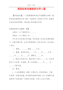 国家标准房屋租赁合同4篇