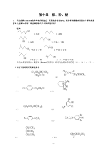 第十章--醇、酚、醚练习及答案