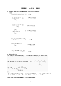 第四章--炔烃和二烯烃练习及答案
