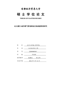 城市燃气管道事故应急救援系统研究