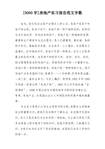 [5000字]房地产实习报告范文字数