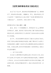 [优秀]律师事务所实习报告范文