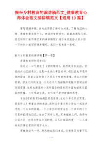 振兴乡村教育的演讲稿范文_健康教育心得体会范文演讲稿范文【通用10篇】