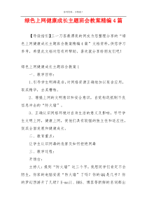 绿色上网健康成长主题班会教案精编4篇