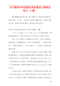 关于教师中华民族共同体意识心得体会范文（4篇）