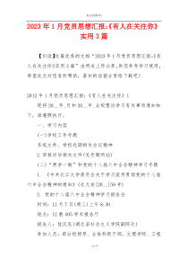 2023年1月党员思想汇报：《有人在关注你》实用3篇