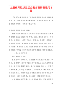 主题教育组织生活会发言稿样稿通用4篇