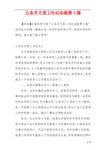 公务员月度工作纪实集聚3篇