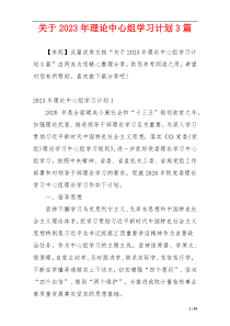 关于2023年理论中心组学习计划3篇