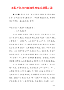 单位不担当问题清单及整改措施3篇