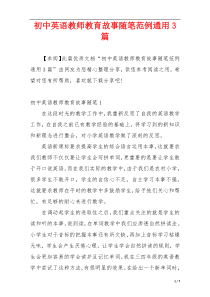 初中英语教师教育故事随笔范例通用3篇