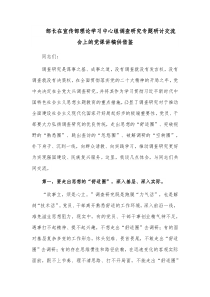 部长在宣传部理论学习中心组调查研究专题研讨交流会上的党课讲稿供借鉴